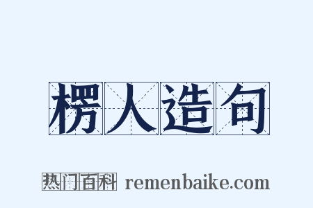 楞人造句是什么意思的图片